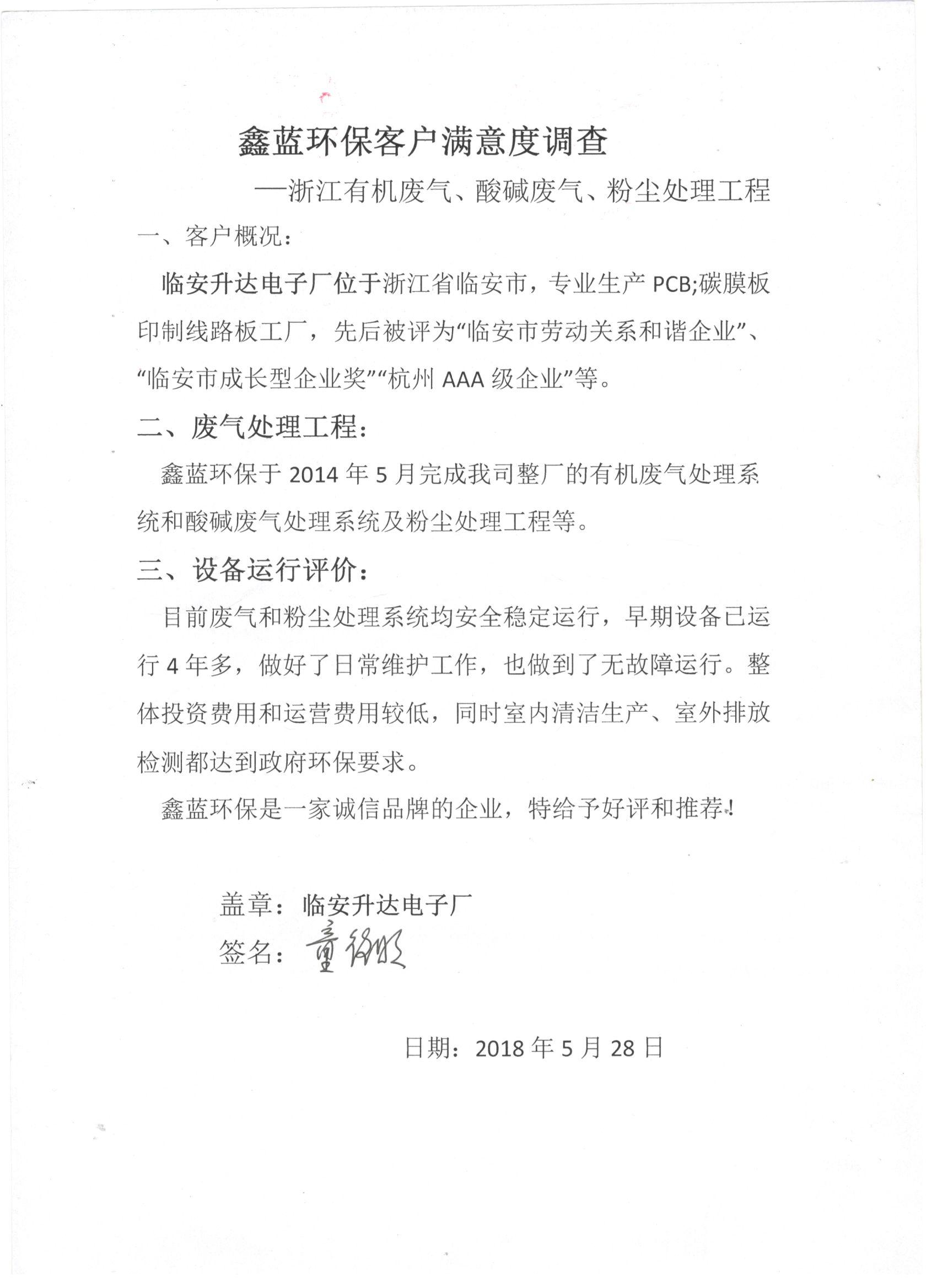 臨安升達(dá)電子廠(chǎng)客戶(hù)滿(mǎn)意度調(diào)查