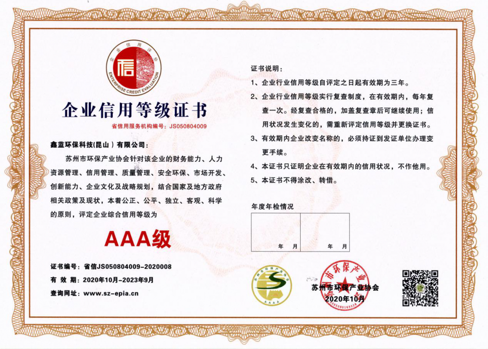 鑫藍(lán)環(huán)保通過企業(yè)信用等級AAA級企業(yè)認(rèn)證 鑫藍(lán)環(huán)保通過企業(yè)信用等級AAA級企業(yè)認(rèn)證